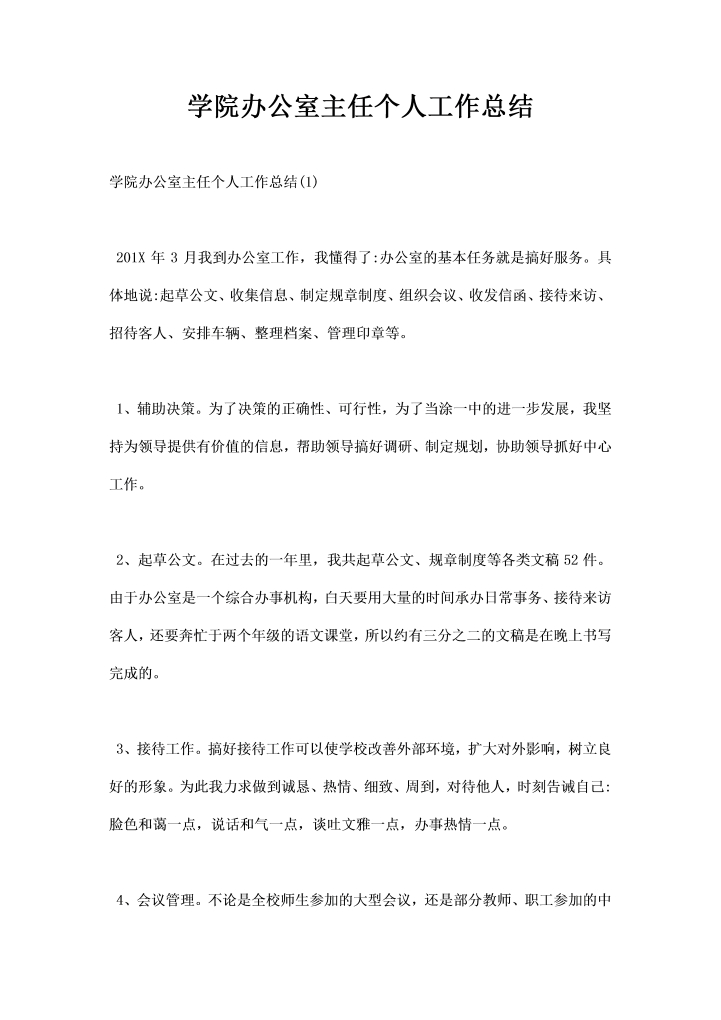 学院办公室主任个人工作总结