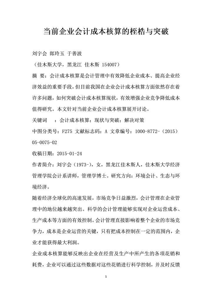 当前企业会计成本核算的桎梏与突破