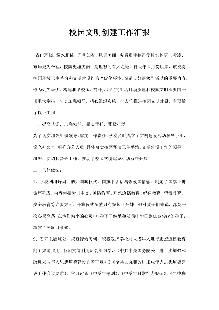 校园文明创建工作汇报