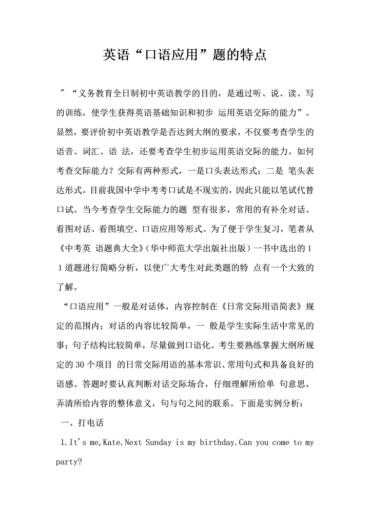 英语口语应用题的特点