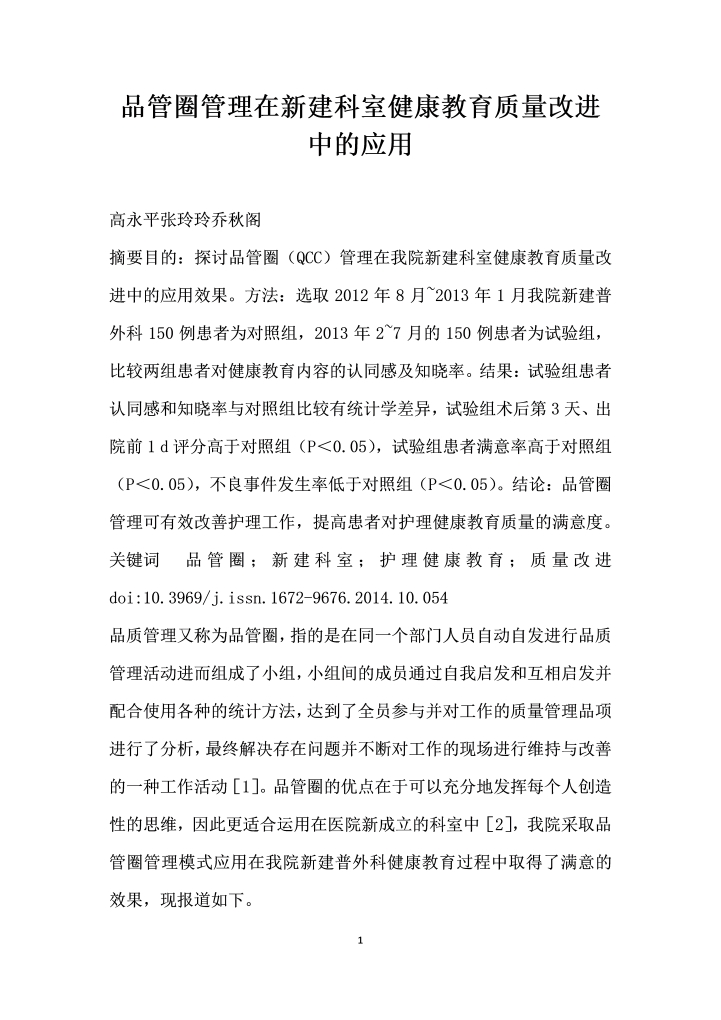 品管圈管理在建科室健康教育质量改进中的应用
