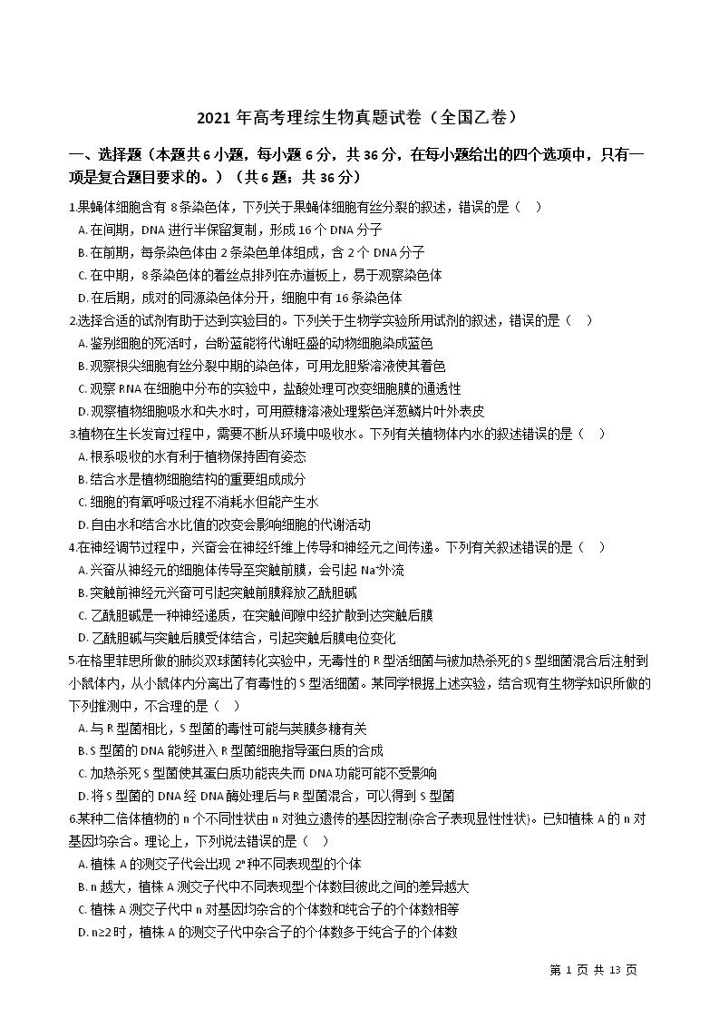 2021年高考理综生物真题试卷（全国乙卷）