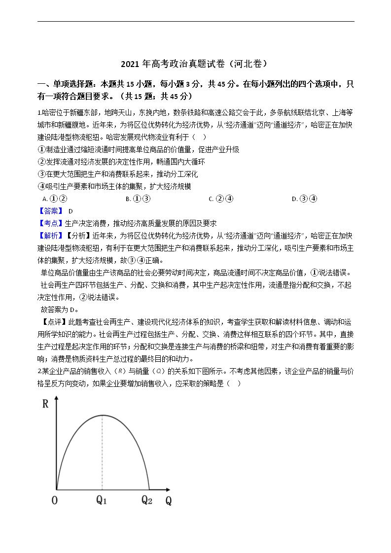 2021年高考政治真题试卷（河北卷）