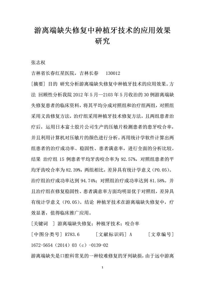 游离端缺失修复中种植牙技术的应用效果研究