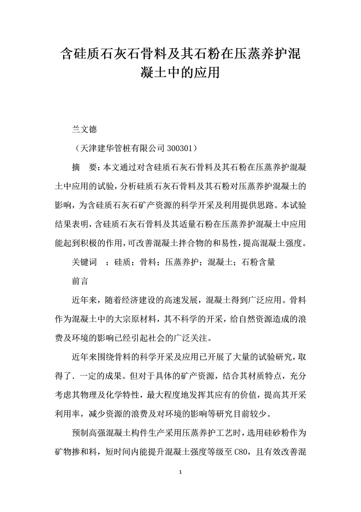 含硅质石灰石骨料及其石粉在压蒸养护混凝土中的应用