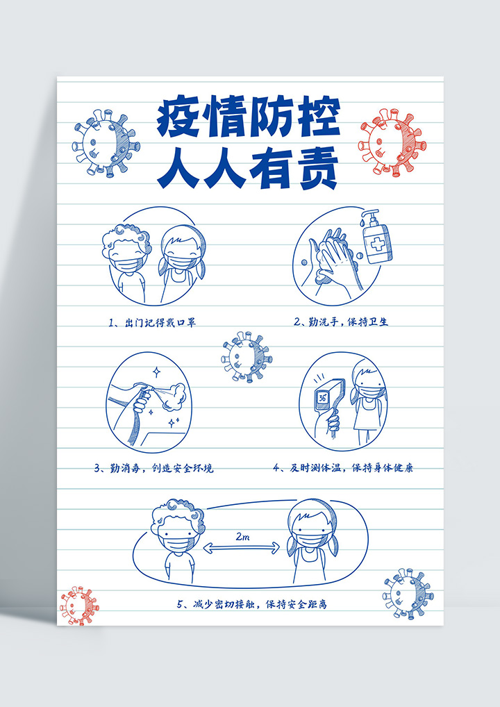 手绘卡通风校园专用疫情防控海报