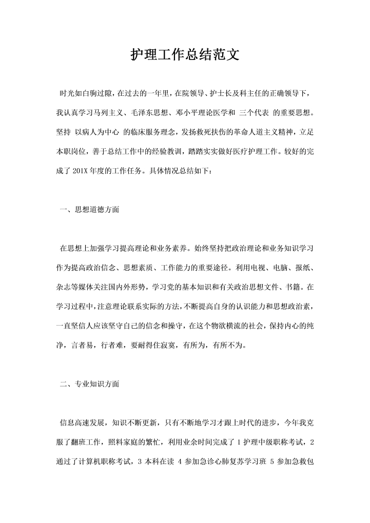 护理工作总结范文