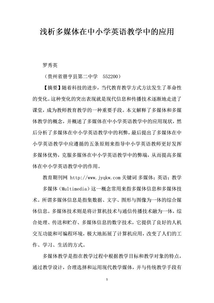 浅析多媒体在中小学英语教学中的应用