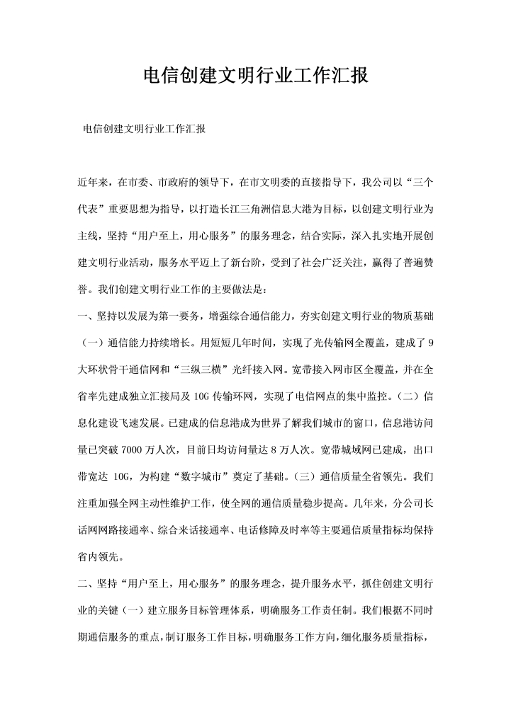 电信创建文明行业工作汇报