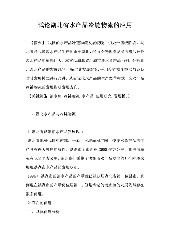 试论湖北省水产品冷链物流的应用
