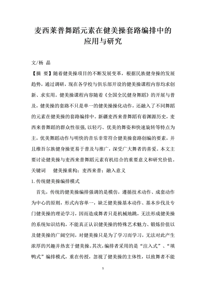 麦西莱普舞蹈元素在健美操套路编排中的应用与研究