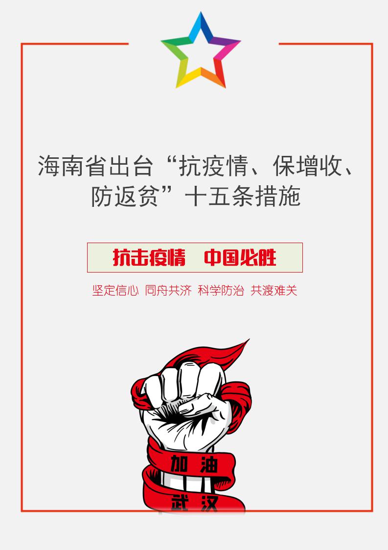 海南省出台抗疫情十五条措施