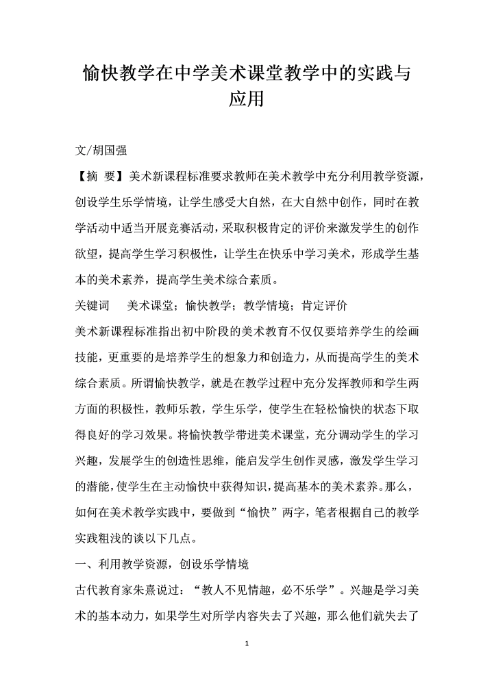 愉快教学在中学美术课堂教学中的实践与应用