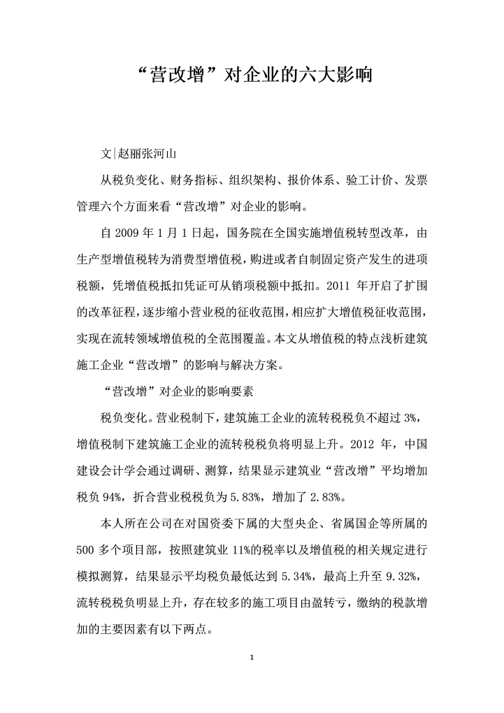 营改增”对企业的六大影响