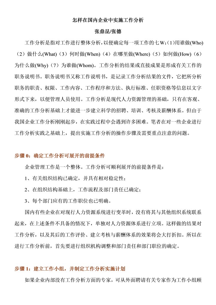 怎样在国内企业中实施工作分析