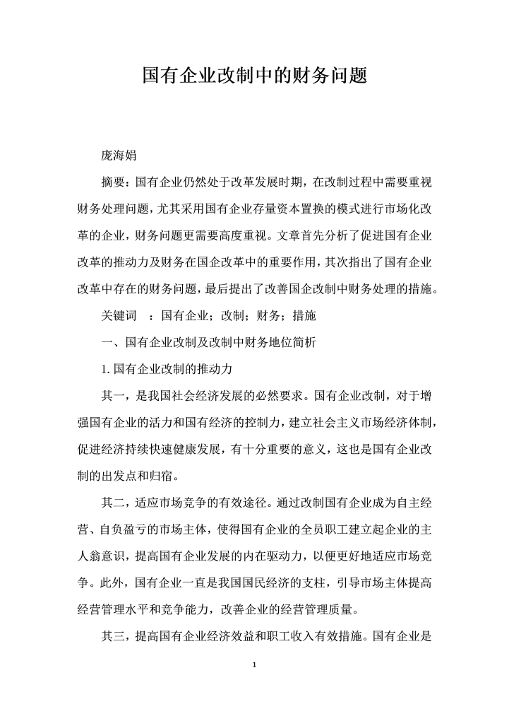 国有企业改制中的财务问题