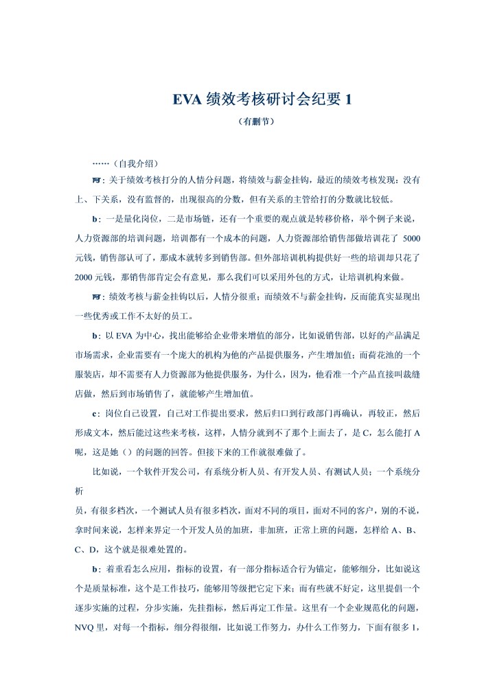 EVA绩效考核研讨会纪要1