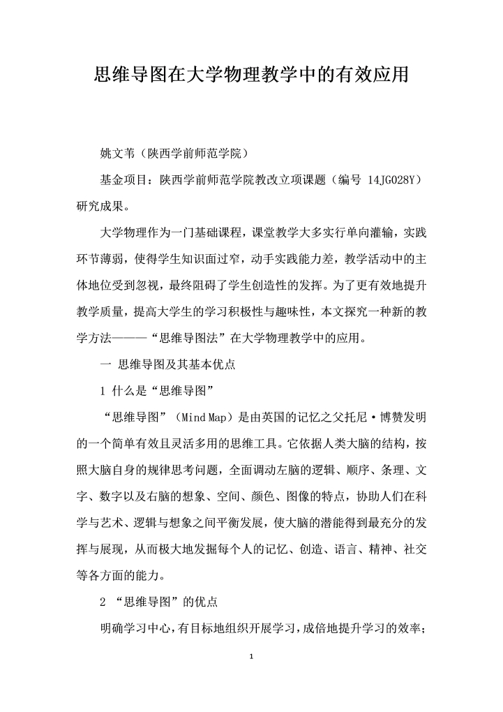 思维导图在大学物理教学中的有效应用