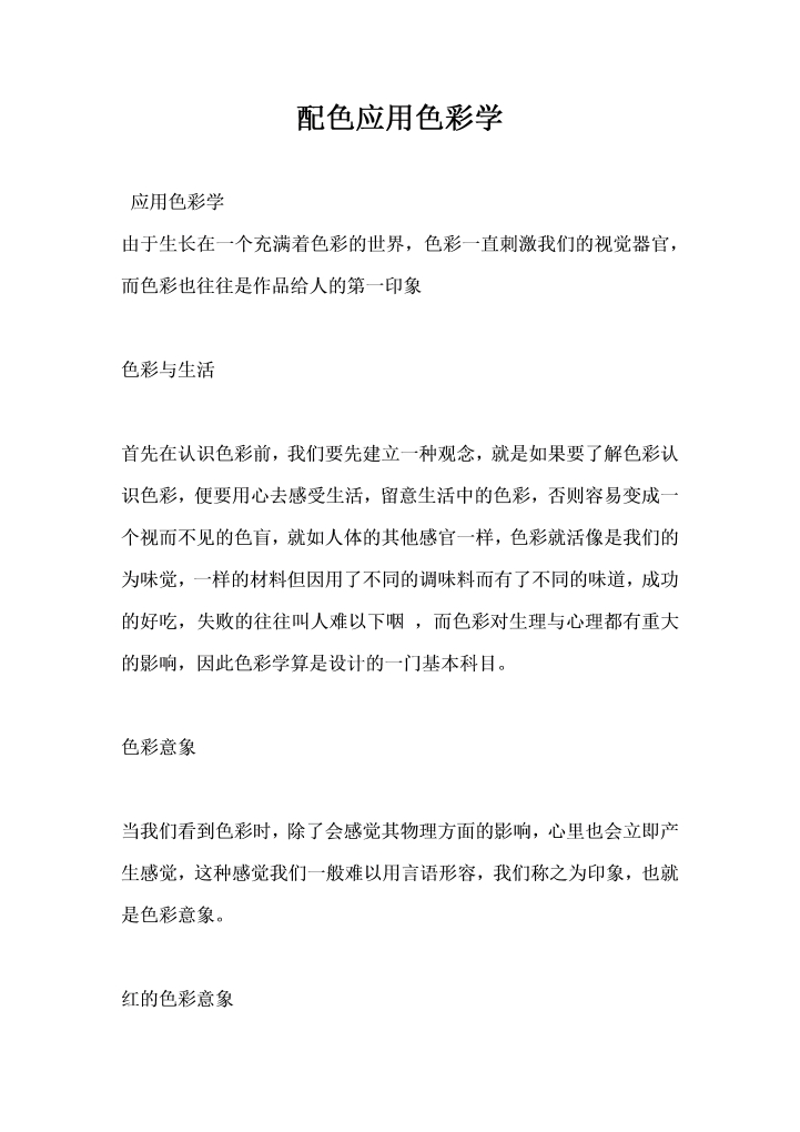 配色应用色彩学