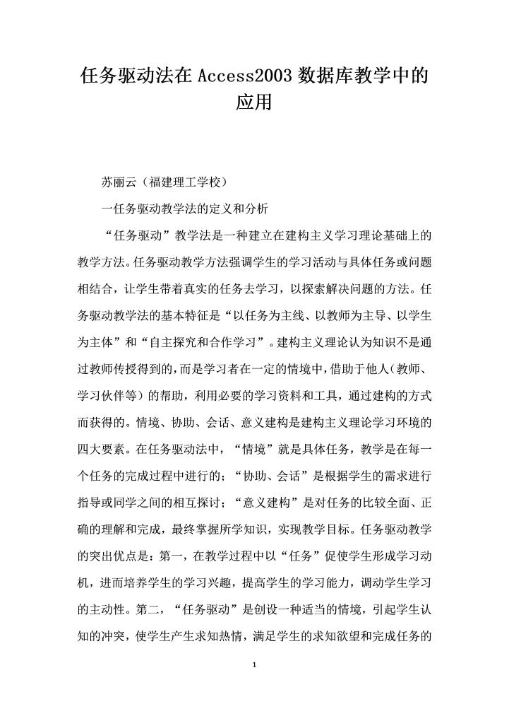 任务驱动法在Access数据库教学中的应用