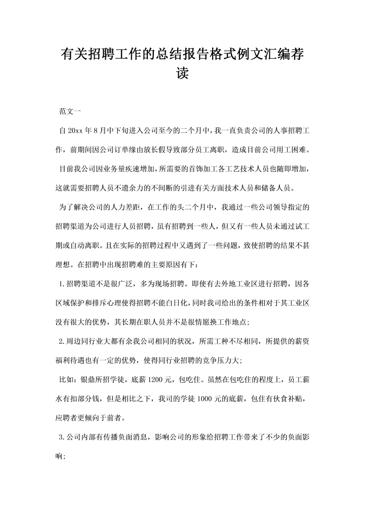 有关招聘工作的总结报告格式例文汇编荐读
