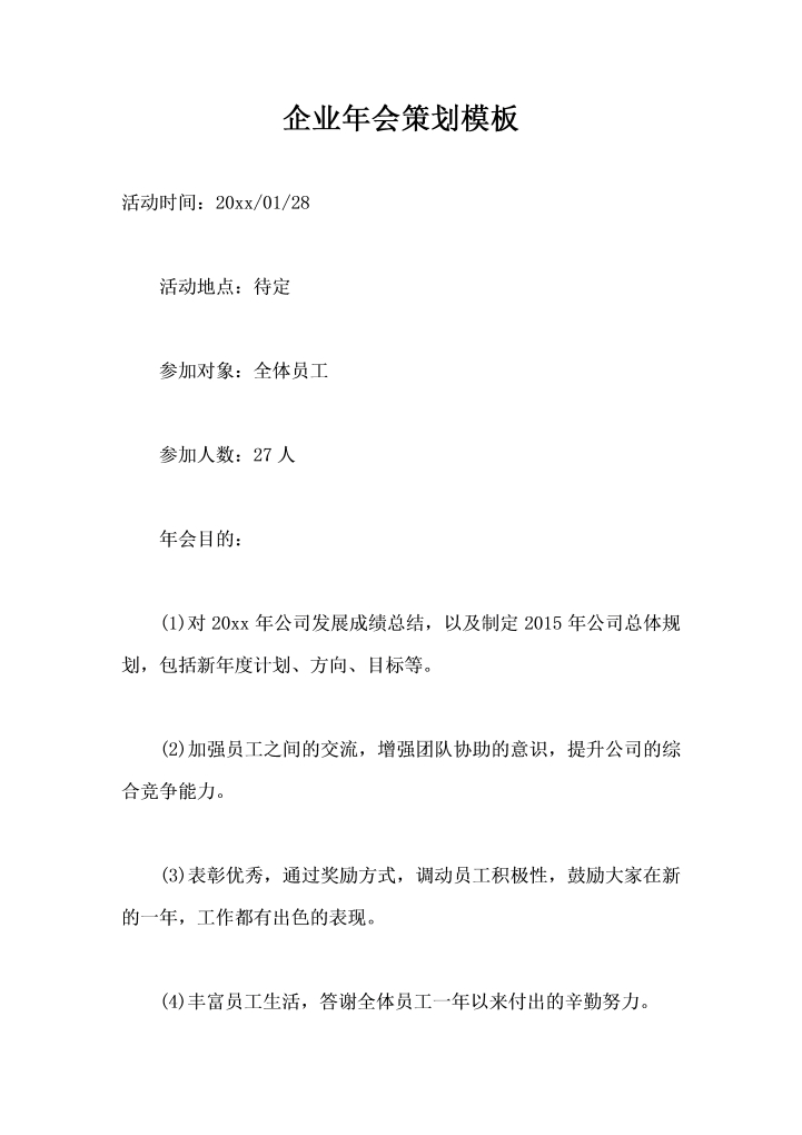 企业年会策划模板