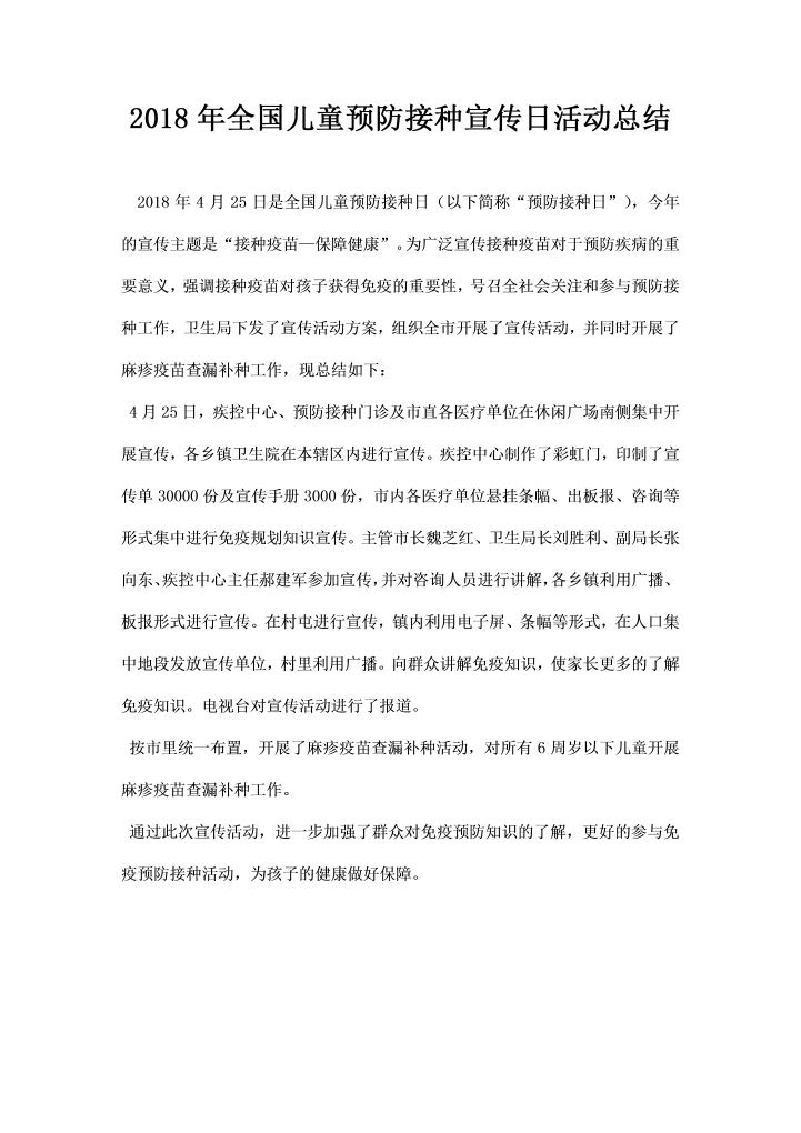 全国儿童预防接种宣传日活动总结