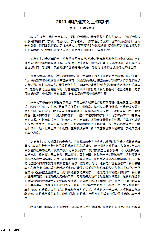 护理实习工作总结
