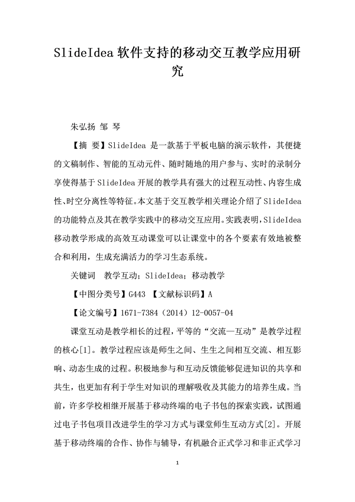 SlideIdea软件支持的移动交互教学应用研究