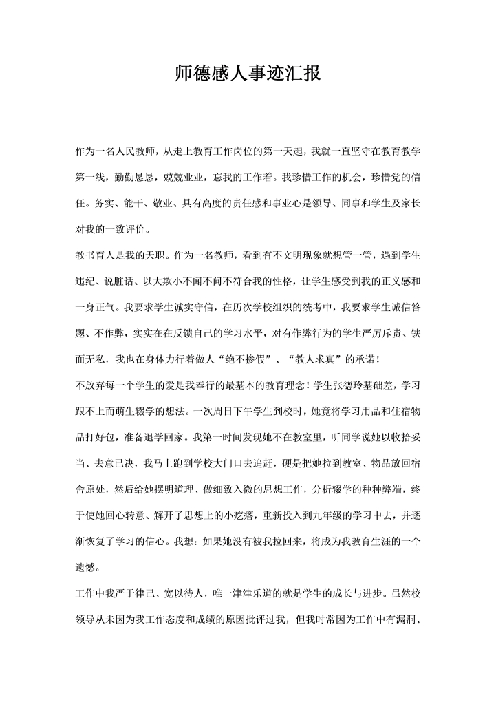 师德感人事迹汇报