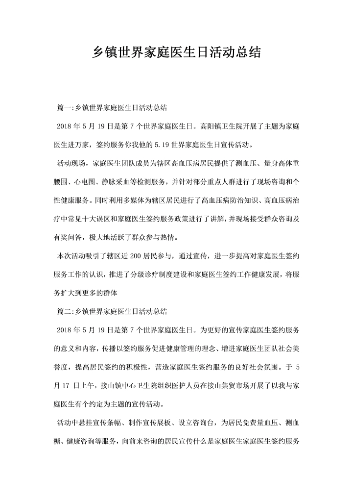 乡镇世界家庭医生日活动总结