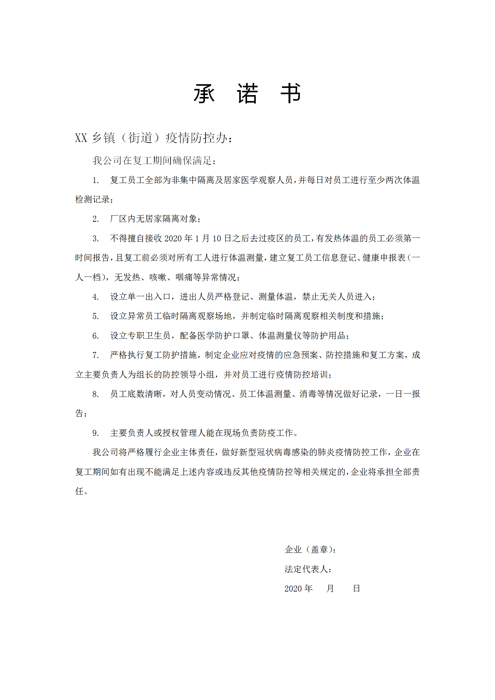 企业复工承诺书