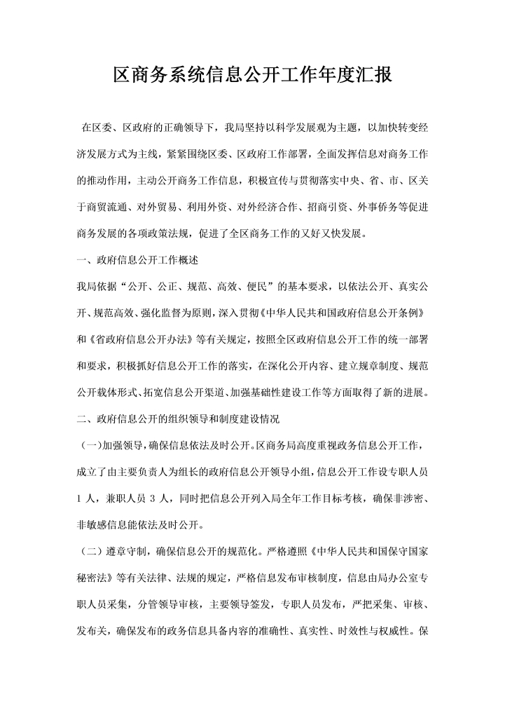 区商务系统信息公开工作度汇报