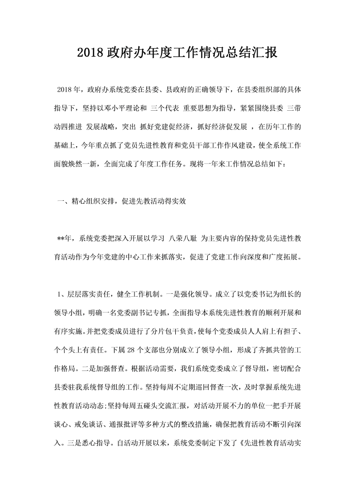 政府办工作情况总结汇报