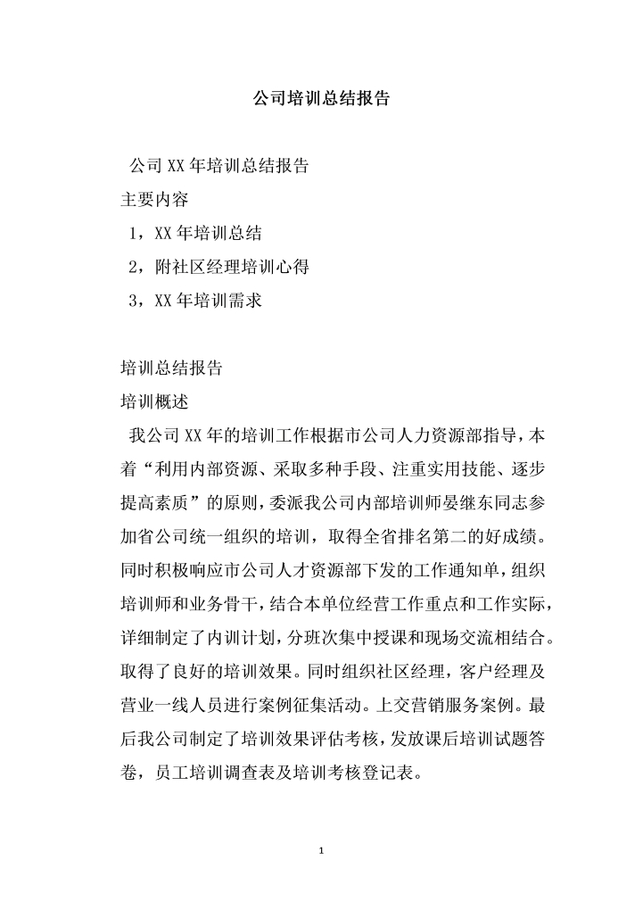 公司培训总结报告