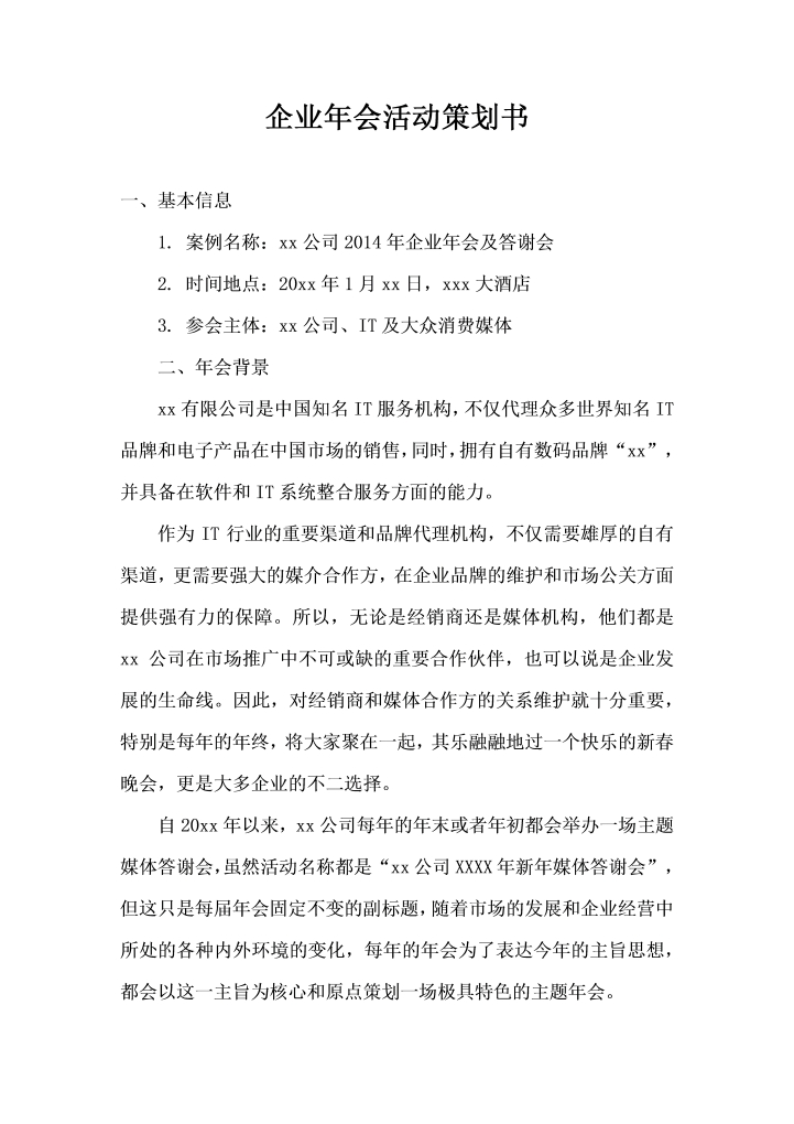 企业年会活动策划书