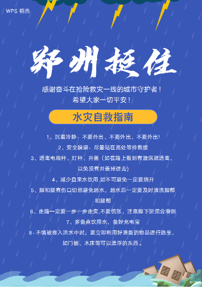 河南郑州暴雨水灾自救指南