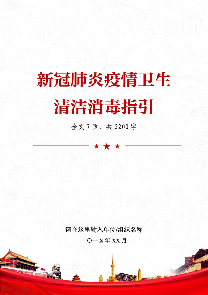 新冠肺炎疫情卫生清洁消毒指引