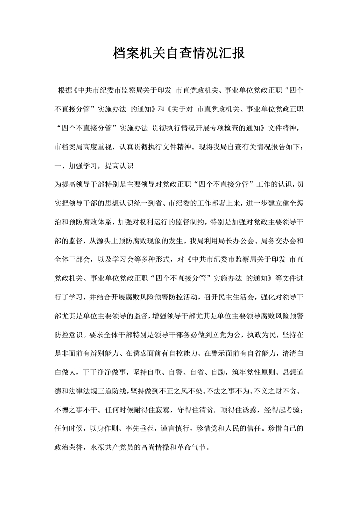 档案机关自查情况汇报