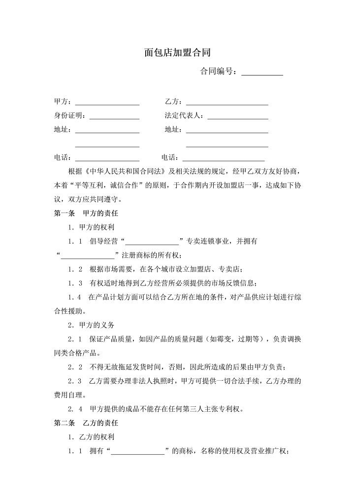 面包店加盟合同(通用版)