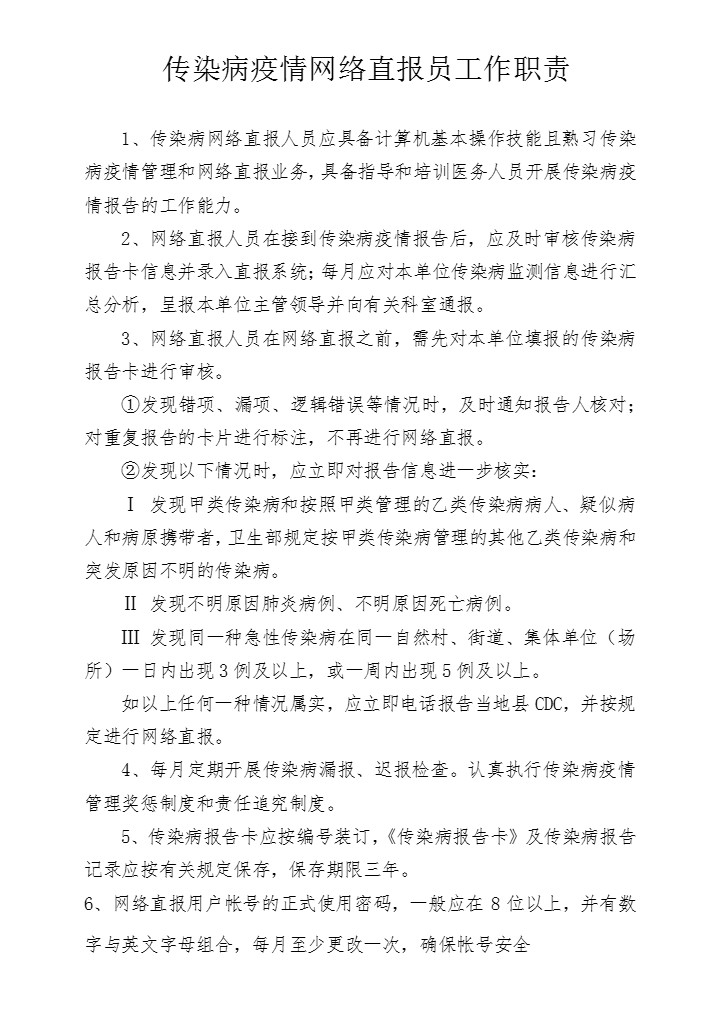 传染病疫情网络直报员工作职责