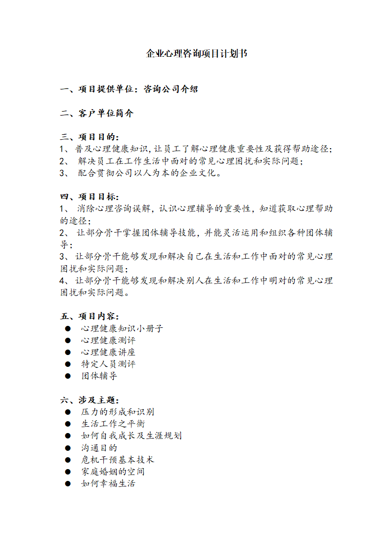 企业心理咨询项目计划书范文