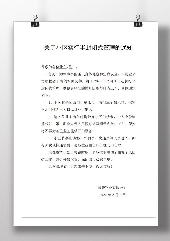 关于小区实行半封闭式管理的通知