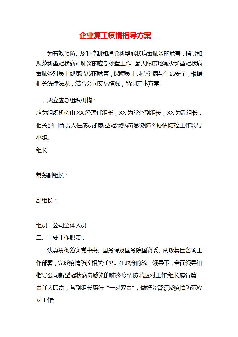 企业复工疫情防控工作方案