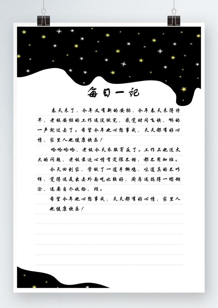 星空浪漫风格信纸