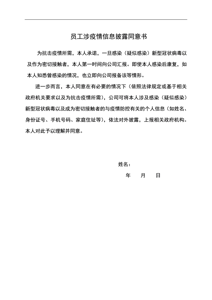 员工涉疫情信息披露同意书