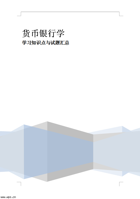 货币银行学知识点