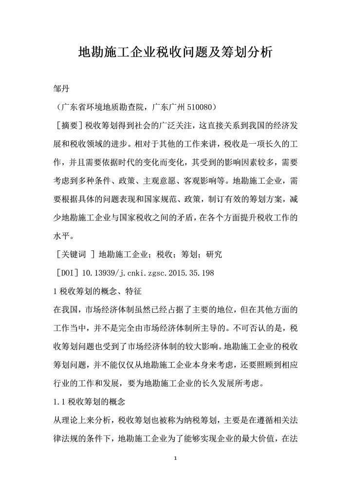 地勘施工企业税收问题及筹划分析