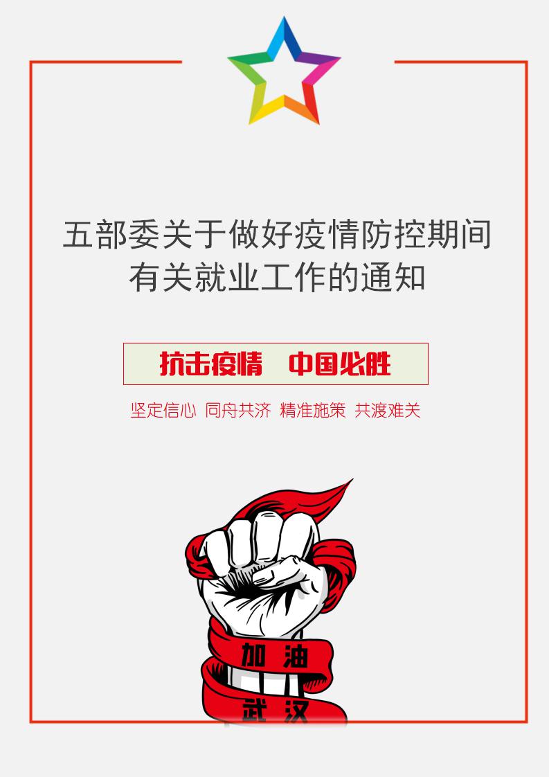 做好疫情防控期间就业工作的通知