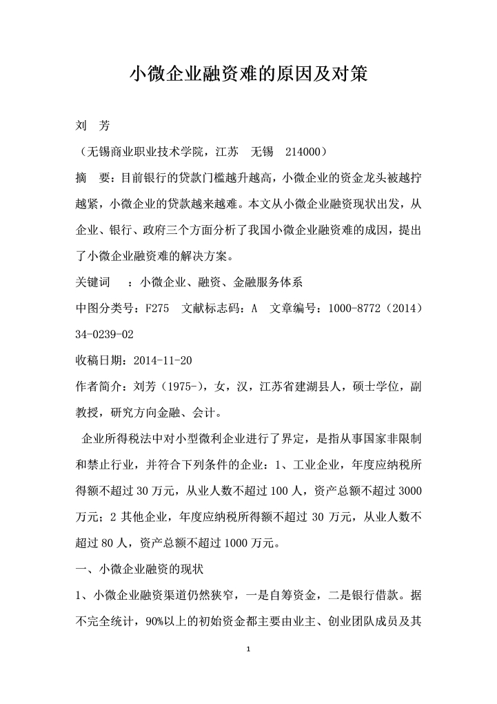 小微企业融资难的原因及对策